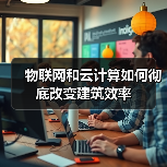 物联网和云计算如何彻底改变建筑效率(图4) 物联网和云计算如何彻底改变建筑效率(图4)