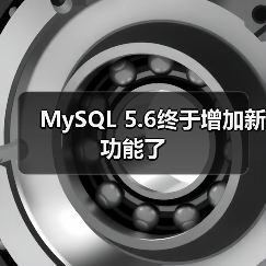 MySQL 5.6终于增加新功能了(图2) MySQL 5.6终于增加新功能了(图2)