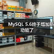 MySQL 5.6终于增加新功能了(图3) MySQL 5.6终于增加新功能了(图3)