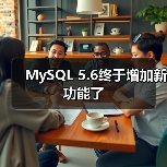 MySQL 5.6终于增加新功能了(图4) MySQL 5.6终于增加新功能了(图4)