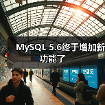 MySQL 5.6终于增加新功能了(图1) MySQL 5.6终于增加新功能了(图1)