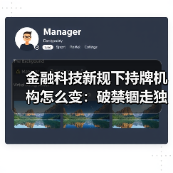 金融科技新规下持牌机构怎么变:破禁锢走独立之路(图1) 金融科技新规下持牌机构怎么变:破禁锢走独立之路(图1)