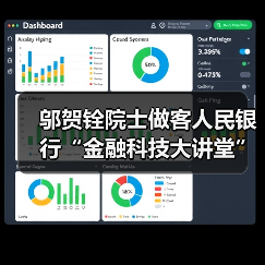 邬贺铨院士做客人民银行“金融科技大讲堂”(图4) 邬贺铨院士做客人民银行“金融科技大讲堂”(图4)