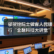 邬贺铨院士做客人民银行“金融科技大讲堂”(图2) 邬贺铨院士做客人民银行“金融科技大讲堂”(图2)