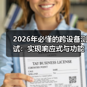 2026年必懂的跨设备测试：实现响应式与功能完整的秘诀 - 诺云路远科技资讯网