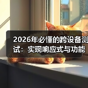 2026年必懂的跨设备测试：实现响应式与功能完整的秘诀(图3)
