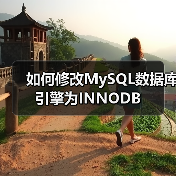 如何修改MySQL数据库引擎为INNODB(图2) 如何修改MySQL数据库引擎为INNODB(图2)