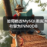 如何修改MySQL数据库引擎为INNODB(图1) 如何修改MySQL数据库引擎为INNODB(图1)