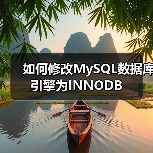 如何修改MySQL数据库引擎为INNODB(图4) 如何修改MySQL数据库引擎为INNODB(图4)