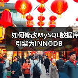 如何修改MySQL数据库引擎为INNODB(图3) 如何修改MySQL数据库引擎为INNODB(图3)