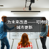 为未来改造——可持续城市更新(图2) 为未来改造——可持续城市更新(图2)