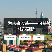 为未来改造——可持续城市更新(图4) 为未来改造——可持续城市更新(图4)