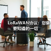LoRaWAN协议：您需要知道的一切 - 诺云路远科技资讯网