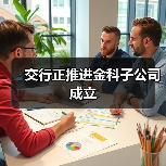 交行正推进金科子公司成立(图3) 交行正推进金科子公司成立(图3)