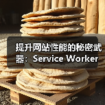 提升网站性能的秘密武器：Service Worker策略全景解析(图4)