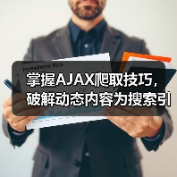 掌握AJAX爬取技巧，破解动态内容为搜索引擎带来飞跃(图4)