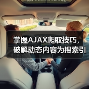 掌握AJAX爬取技巧，破解动态内容为搜索引擎带来飞跃(图2)