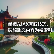 掌握AJAX爬取技巧，破解动态内容为搜索引擎带来飞跃(图3)