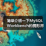 简单介绍一下MySQL Workbench的图形界面(图2) 简单介绍一下MySQL Workbench的图形界面(图2)