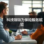 科技理赔为保险服务赋能(图2) 科技理赔为保险服务赋能(图2)