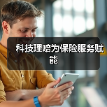 科技理赔为保险服务赋能(图1) 科技理赔为保险服务赋能(图1)