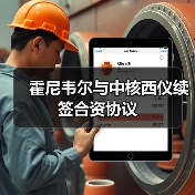 霍尼韦尔与中核西仪续签合资协议 - 诺云路远科技资讯网