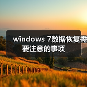 windows 7数据恢复需要注意的事项(图3) windows 7数据恢复需要注意的事项(图3)