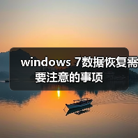 windows 7数据恢复需要注意的事项(图4) windows 7数据恢复需要注意的事项(图4)