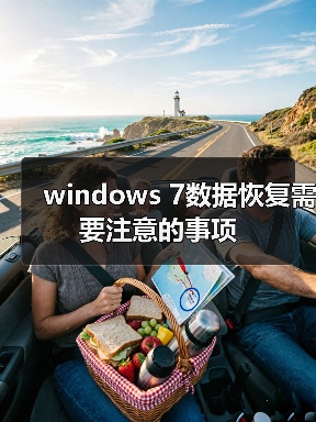 windows 7数据恢复需要注意的事项(图2) windows 7数据恢复需要注意的事项(图2)