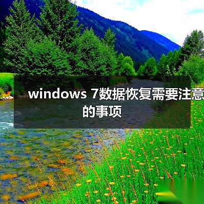 windows 7数据恢复需要注意的事项(图1) windows 7数据恢复需要注意的事项(图1)