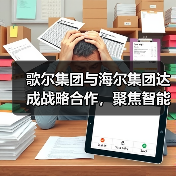 歌尔集团与海尔集团达成战略合作,聚焦智能家电等领域(图3) 歌尔集团与海尔集团达成战略合作,聚焦智能家电等领域(图3)