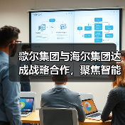 歌尔集团与海尔集团达成战略合作,聚焦智能家电等领域(图4) 歌尔集团与海尔集团达成战略合作,聚焦智能家电等领域(图4)