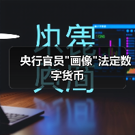 央行官员画像法定数字货币(图1)