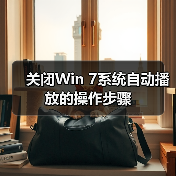 关闭Win 7系统自动播放的操作步骤(图1) 关闭Win 7系统自动播放的操作步骤(图1)