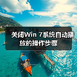 关闭Win 7系统自动播放的操作步骤(图4) 关闭Win 7系统自动播放的操作步骤(图4)