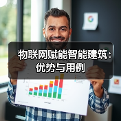 物联网赋能智能建筑:优势与用例(图4) 物联网赋能智能建筑:优势与用例(图4)