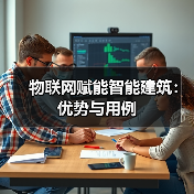 物联网赋能智能建筑:优势与用例(图3) 物联网赋能智能建筑:优势与用例(图3)