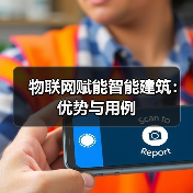 物联网赋能智能建筑:优势与用例(图2) 物联网赋能智能建筑:优势与用例(图2)