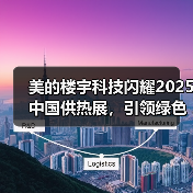 美的楼宇科技闪耀2025中国供热展，引领绿色供热新变革 - 诺云路远科技资讯网