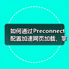 如何通过Preconnect配置加速网页加载，掌握DNS预解析与连接建立的秘密(图2)