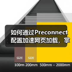 如何通过Preconnect配置加速网页加载，掌握DNS预解析与连接建立的秘密 - 诺云路远科技资讯网
