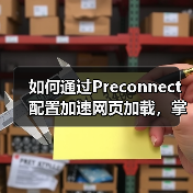 如何通过Preconnect配置加速网页加载，掌握DNS预解析与连接建立的秘密(图4)