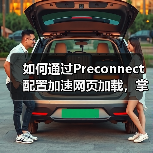 如何通过Preconnect配置加速网页加载，掌握DNS预解析与连接建立的秘密(图3)