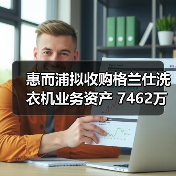 惠而浦拟收购格兰仕洗衣机业务资产 7462万元拿下!(图2) 惠而浦拟收购格兰仕洗衣机业务资产 7462万元拿下!(图2)