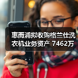 惠而浦拟收购格兰仕洗衣机业务资产 7462万元拿下！ - 诺云路远科技资讯网