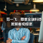 范一飞:尊重金融科技发展客观规律(图3) 范一飞:尊重金融科技发展客观规律(图3)