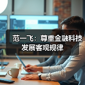 范一飞:尊重金融科技发展客观规律(图1) 范一飞:尊重金融科技发展客观规律(图1)