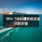Win 7中创建系统还原点的步骤(图1) Win 7中创建系统还原点的步骤(图1)