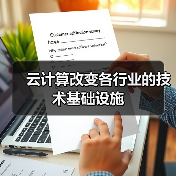 云计算改变各行业的技术基础设施(图3) 云计算改变各行业的技术基础设施(图3)