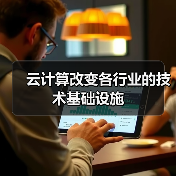 云计算改变各行业的技术基础设施(图2) 云计算改变各行业的技术基础设施(图2)